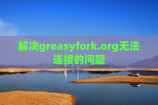 解决greasyfork.org无法连接的问题